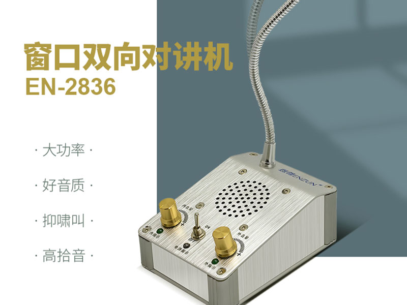 窗口對(duì)講機(jī)聲音時(shí)斷時(shí)續(xù)，甚至無(wú)法傳送